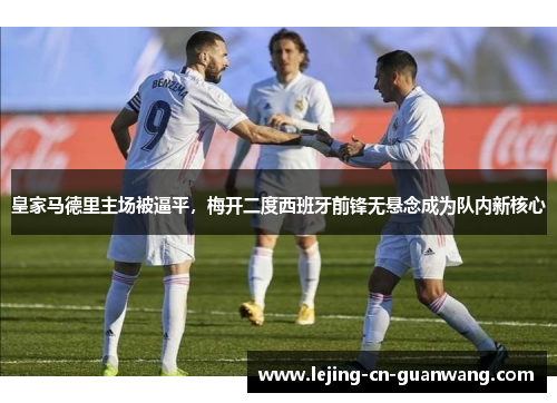 皇家马德里主场被逼平，梅开二度西班牙前锋无悬念成为队内新核心