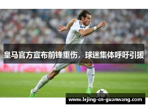 皇马官方宣布前锋重伤，球迷集体呼吁引援