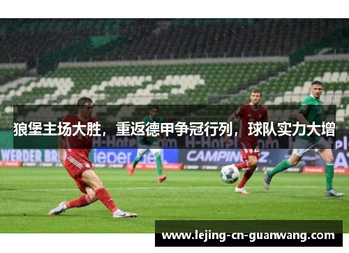 狼堡主场大胜，重返德甲争冠行列，球队实力大增