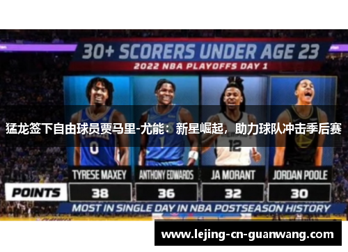 猛龙签下自由球员贾马里-尤能：新星崛起，助力球队冲击季后赛