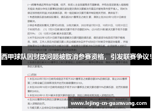 西甲球队因财政问题被取消参赛资格，引发联赛争议！