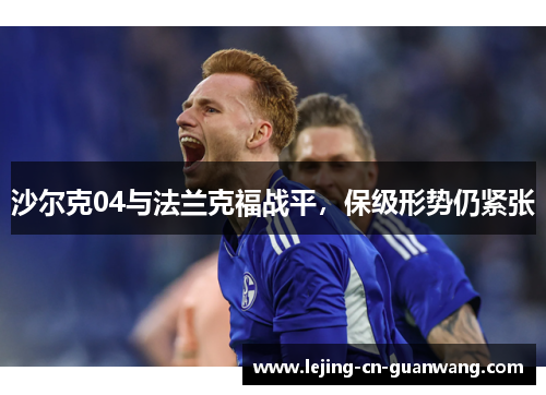 沙尔克04与法兰克福战平，保级形势仍紧张