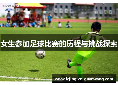 女生参加足球比赛的历程与挑战探索