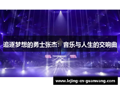 追逐梦想的勇士张杰：音乐与人生的交响曲