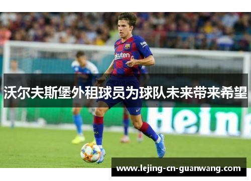 沃尔夫斯堡外租球员为球队未来带来希望