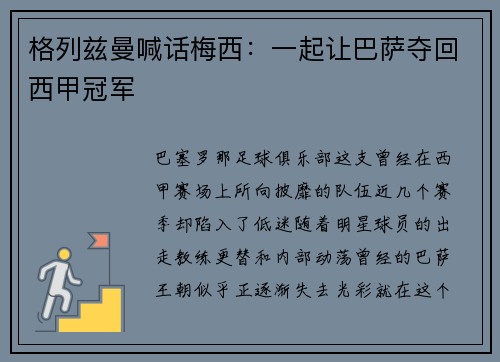 格列兹曼喊话梅西：一起让巴萨夺回西甲冠军