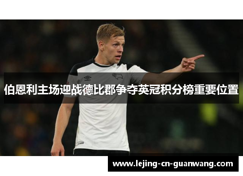 伯恩利主场迎战德比郡争夺英冠积分榜重要位置
