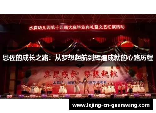 恩佐的成长之路：从梦想起航到辉煌成就的心路历程