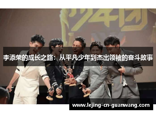 李添荣的成长之路：从平凡少年到杰出领袖的奋斗故事
