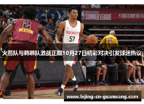 火箭队与鹈鹕队激战正酣10月27日精彩对决引发球迷热议