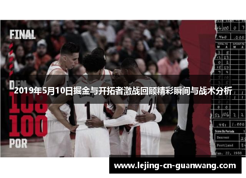 2019年5月10日掘金与开拓者激战回顾精彩瞬间与战术分析