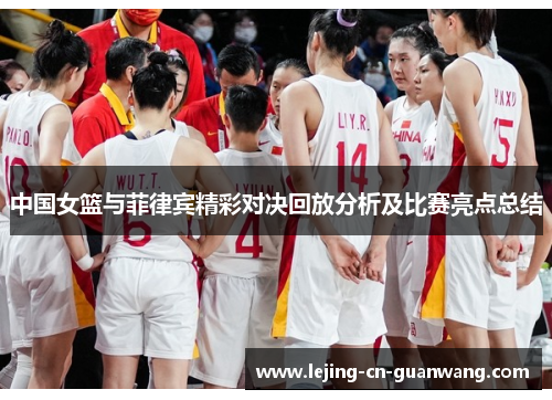 中国女篮与菲律宾精彩对决回放分析及比赛亮点总结