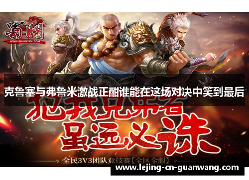 克鲁塞与弗鲁米激战正酣谁能在这场对决中笑到最后