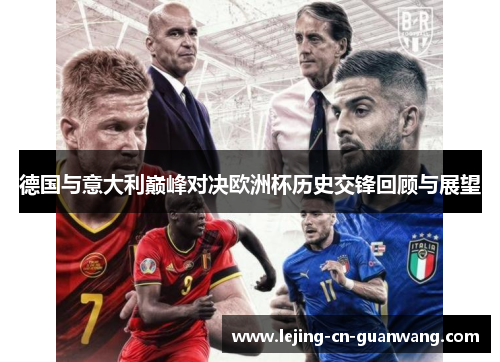 德国与意大利巅峰对决欧洲杯历史交锋回顾与展望