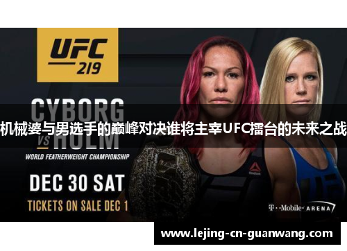 机械婆与男选手的巅峰对决谁将主宰UFC擂台的未来之战