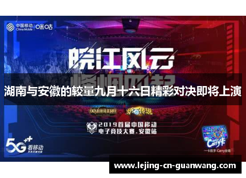 湖南与安徽的较量九月十六日精彩对决即将上演