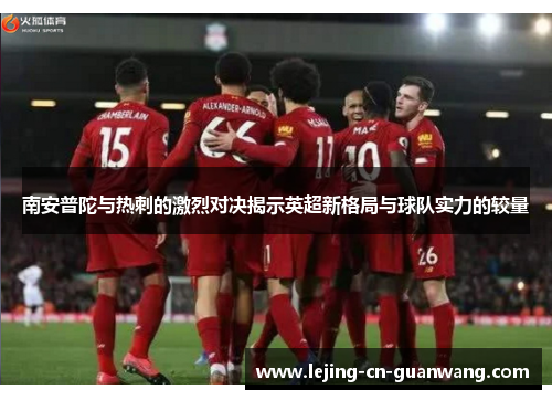 南安普陀与热刺的激烈对决揭示英超新格局与球队实力的较量